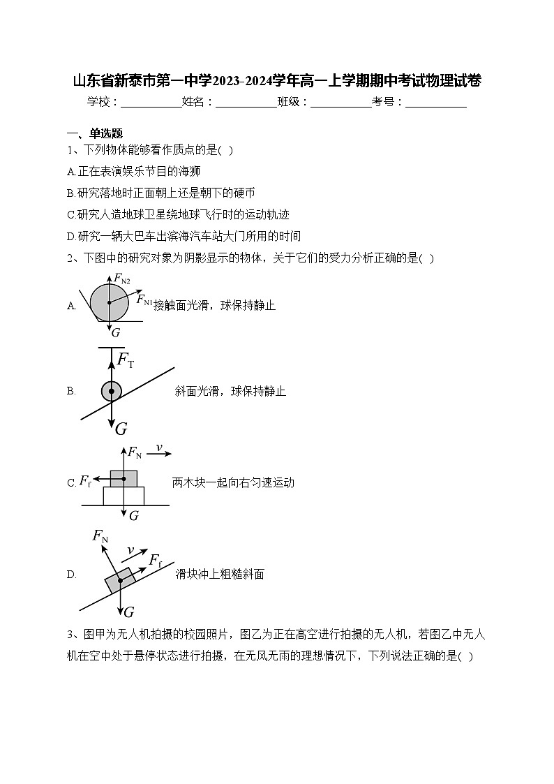 山东省新泰市第一中学2023-2024学年高一上学期期中考试物理试卷(含答案)第1页