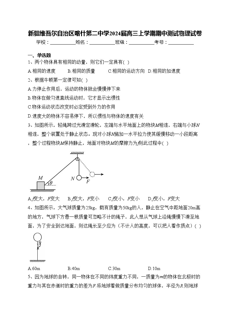 新疆维吾尔自治区喀什第二中学2024届高三上学期期中测试物理试卷(含答案)01