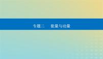 2024届高考物理二轮专题复习与测试第一部分专题二能量与动量第6讲功和能机械能课件