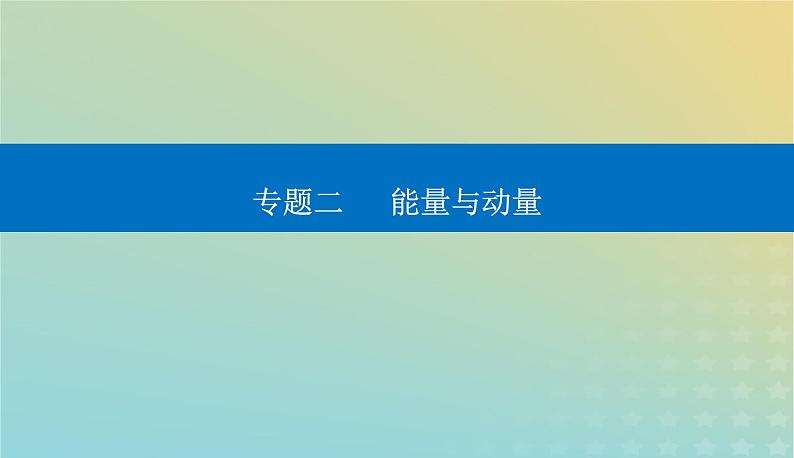 2024届高考物理二轮专题复习与测试第一部分专题二能量与动量第6讲功和能机械能课件第1页