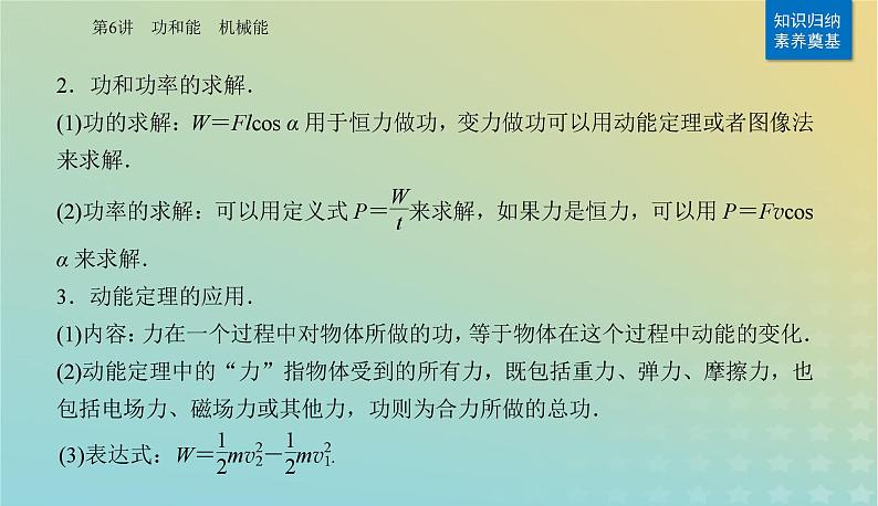 2024届高考物理二轮专题复习与测试第一部分专题二能量与动量第6讲功和能机械能课件第4页