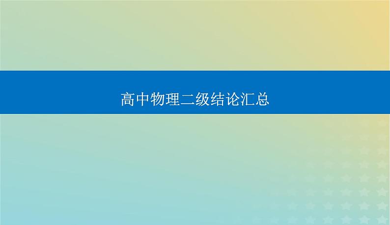 2024届高考物理二轮专题复习与测试第二部分物理二级结论汇总课件第1页