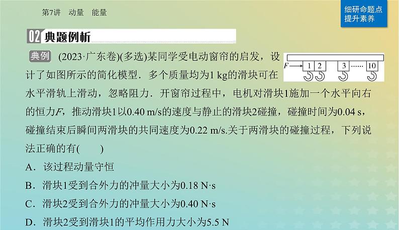 2024届高考物理二轮专题复习与测试第一部分专题二能量与动量第7讲动量能量课件第7页