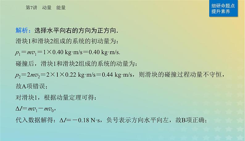 2024届高考物理二轮专题复习与测试第一部分专题二能量与动量第7讲动量能量课件第8页