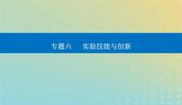 2024届高考物理二轮专题复习与测试第一部分专题六实验技能与创新第16讲力学实验与创新课件