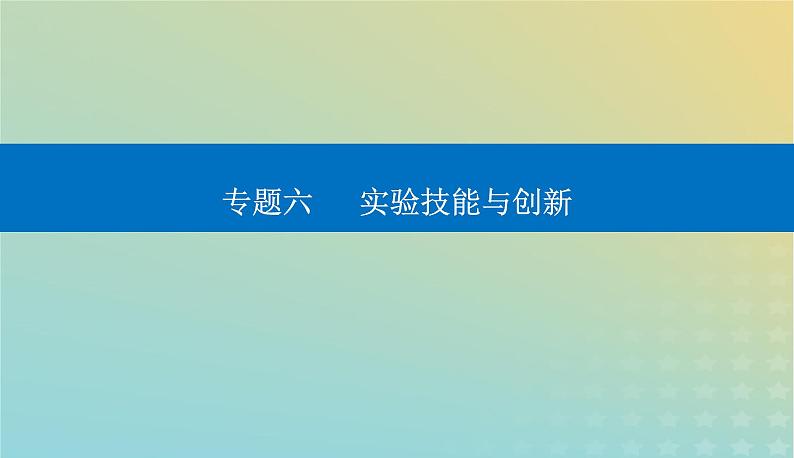 2024届高考物理二轮专题复习与测试第一部分专题六实验技能与创新第17讲电学实验与创新课件第1页