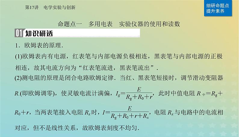 2024届高考物理二轮专题复习与测试第一部分专题六实验技能与创新第17讲电学实验与创新课件第8页