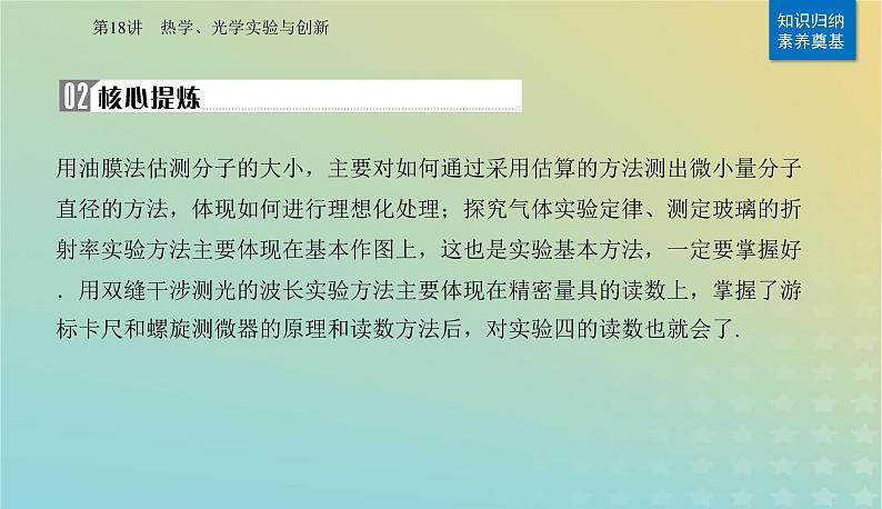 2024届高考物理二轮专题复习与测试第一部分专题六实验技能与创新第18讲热学光学实验与创新课件第3页