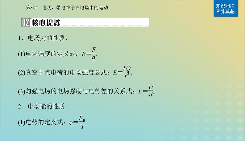 2024届高考物理二轮专题复习与测试第一部分专题三电场和磁场第8讲电场带电粒子在电场中的运动课件03