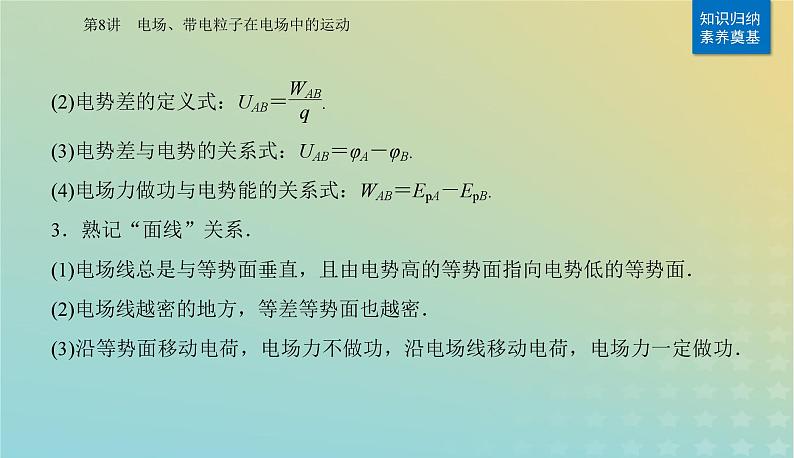 2024届高考物理二轮专题复习与测试第一部分专题三电场和磁场第8讲电场带电粒子在电场中的运动课件04