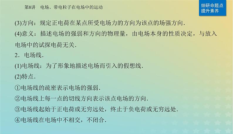 2024届高考物理二轮专题复习与测试第一部分专题三电场和磁场第8讲电场带电粒子在电场中的运动课件06