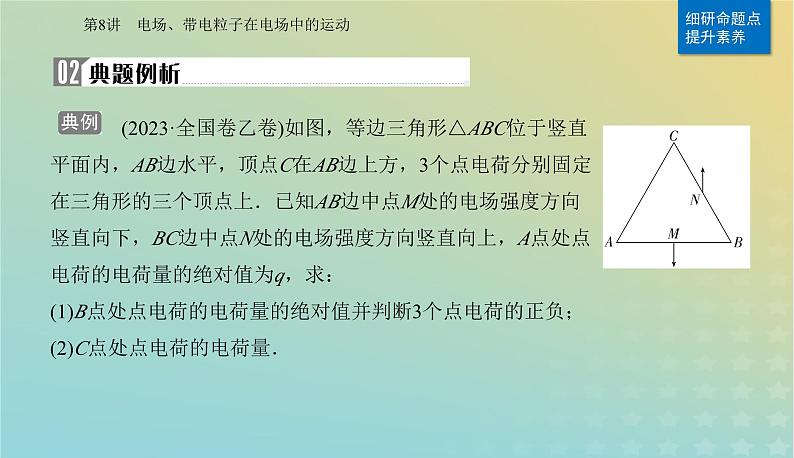 2024届高考物理二轮专题复习与测试第一部分专题三电场和磁场第8讲电场带电粒子在电场中的运动课件07