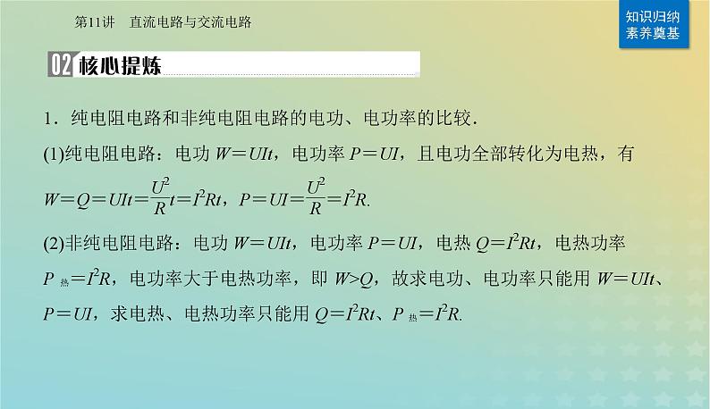 2024届高考物理二轮专题复习与测试第一部分专题四电路和电磁感应第11讲直流电路与交流电路课件03