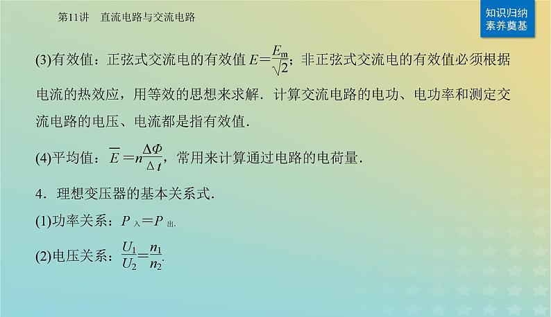 2024届高考物理二轮专题复习与测试第一部分专题四电路和电磁感应第11讲直流电路与交流电路课件05