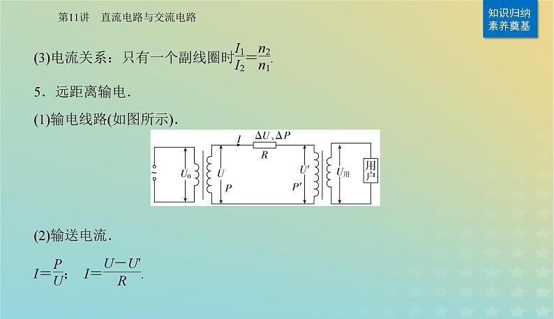 2024届高考物理二轮专题复习与测试第一部分专题四电路和电磁感应第11讲直流电路与交流电路课件06