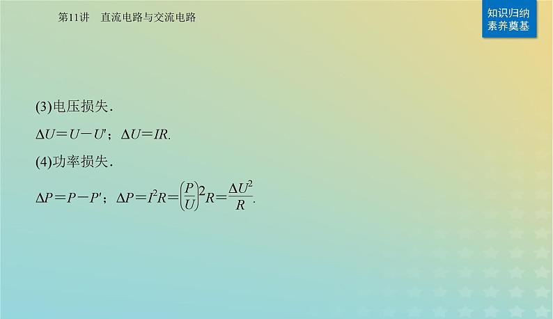 2024届高考物理二轮专题复习与测试第一部分专题四电路和电磁感应第11讲直流电路与交流电路课件07