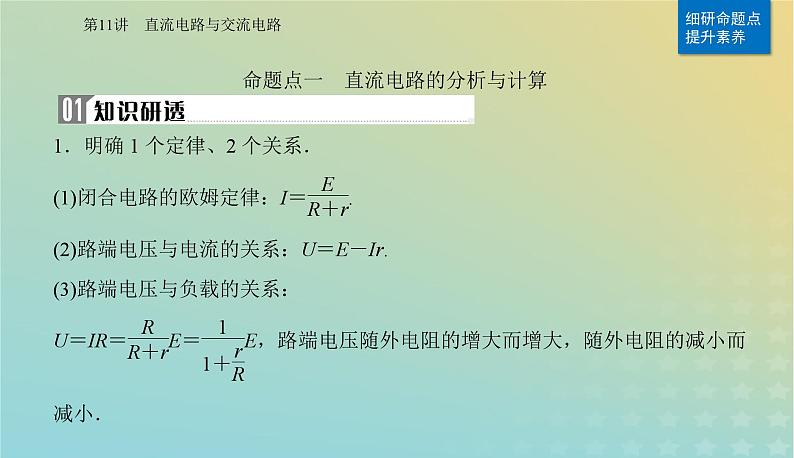 2024届高考物理二轮专题复习与测试第一部分专题四电路和电磁感应第11讲直流电路与交流电路课件08