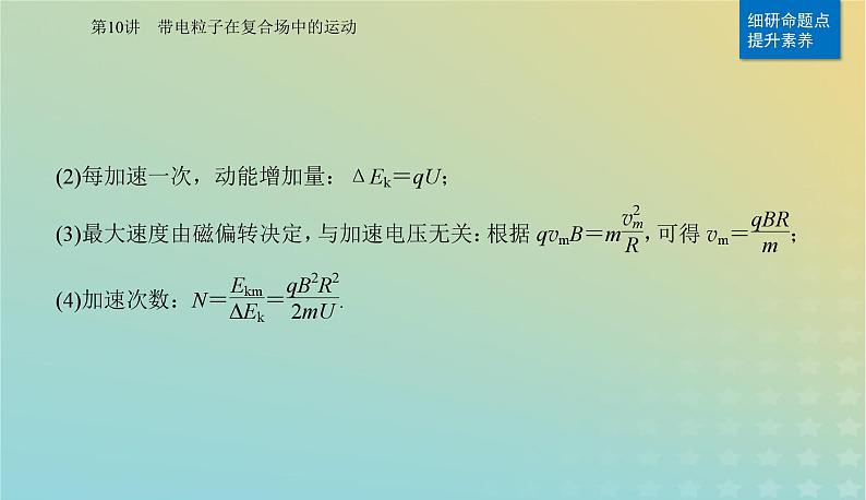 2024届高考物理二轮专题复习与测试第一部分专题三电场和磁场第10讲带电粒子在复合场中的运动课件08