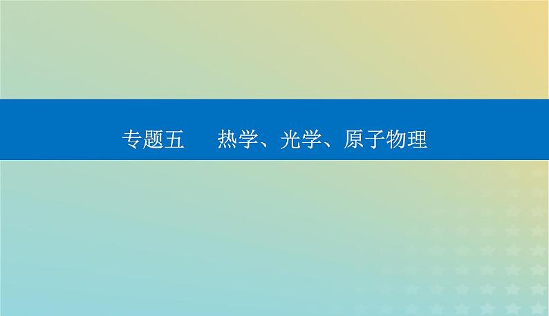 2024届高考物理二轮专题复习与测试第一部分专题五热学光学原子物理第13讲热学课件01