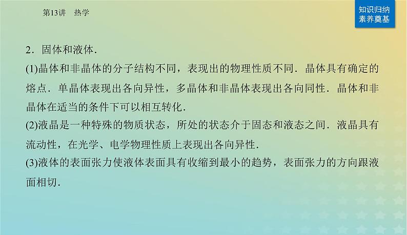 2024届高考物理二轮专题复习与测试第一部分专题五热学光学原子物理第13讲热学课件05