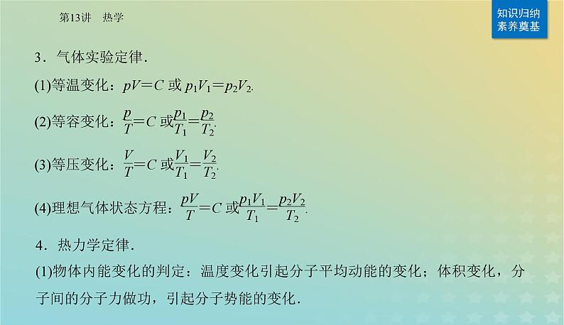 2024届高考物理二轮专题复习与测试第一部分专题五热学光学原子物理第13讲热学课件06