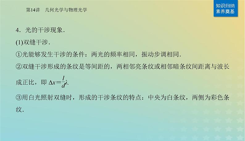 2024届高考物理二轮专题复习与测试第一部分专题五热学光学原子物理第14讲几何光学与物理光学课件07