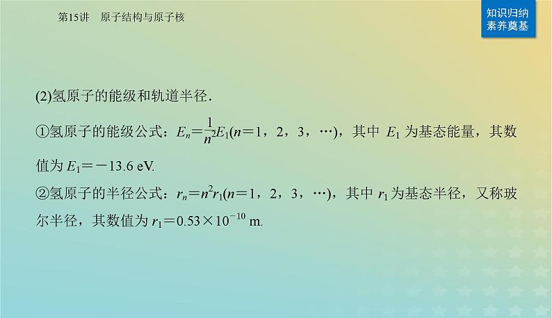 2024届高考物理二轮专题复习与测试第一部分专题五热学光学原子物理第15讲原子结构与原子核课件第6页