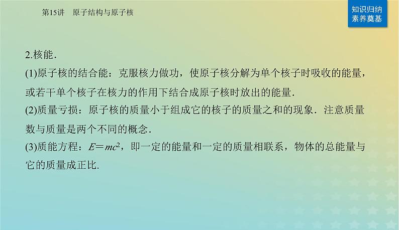 2024届高考物理二轮专题复习与测试第一部分专题五热学光学原子物理第15讲原子结构与原子核课件第8页