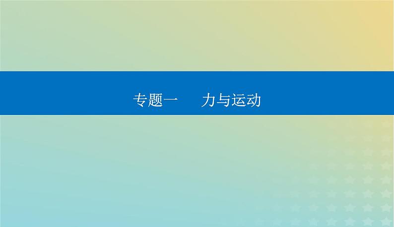 2024届高考物理二轮专题复习与测试第一部分专题一力与运动第1讲力与物体的平衡课件01