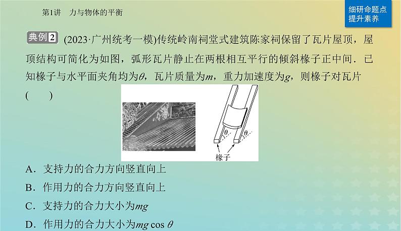 2024届高考物理二轮专题复习与测试第一部分专题一力与运动第1讲力与物体的平衡课件08