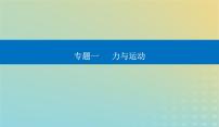 2024届高考物理二轮专题复习与测试第一部分专题一力与运动第2讲力与直线运动课件