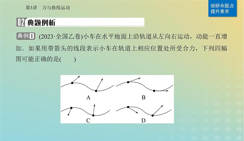 2024届高考物理二轮专题复习与测试第一部分专题一力与运动第3讲力与曲线运动课件第8页