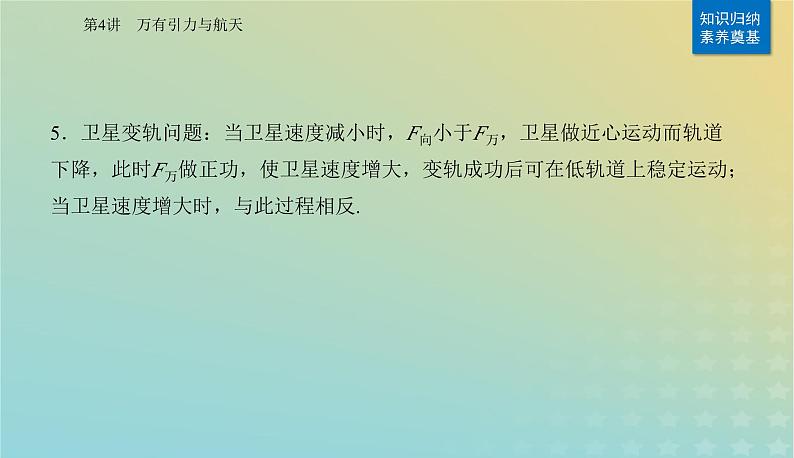 2024届高考物理二轮专题复习与测试第一部分专题一力与运动第4讲万有引力与航天课件第5页