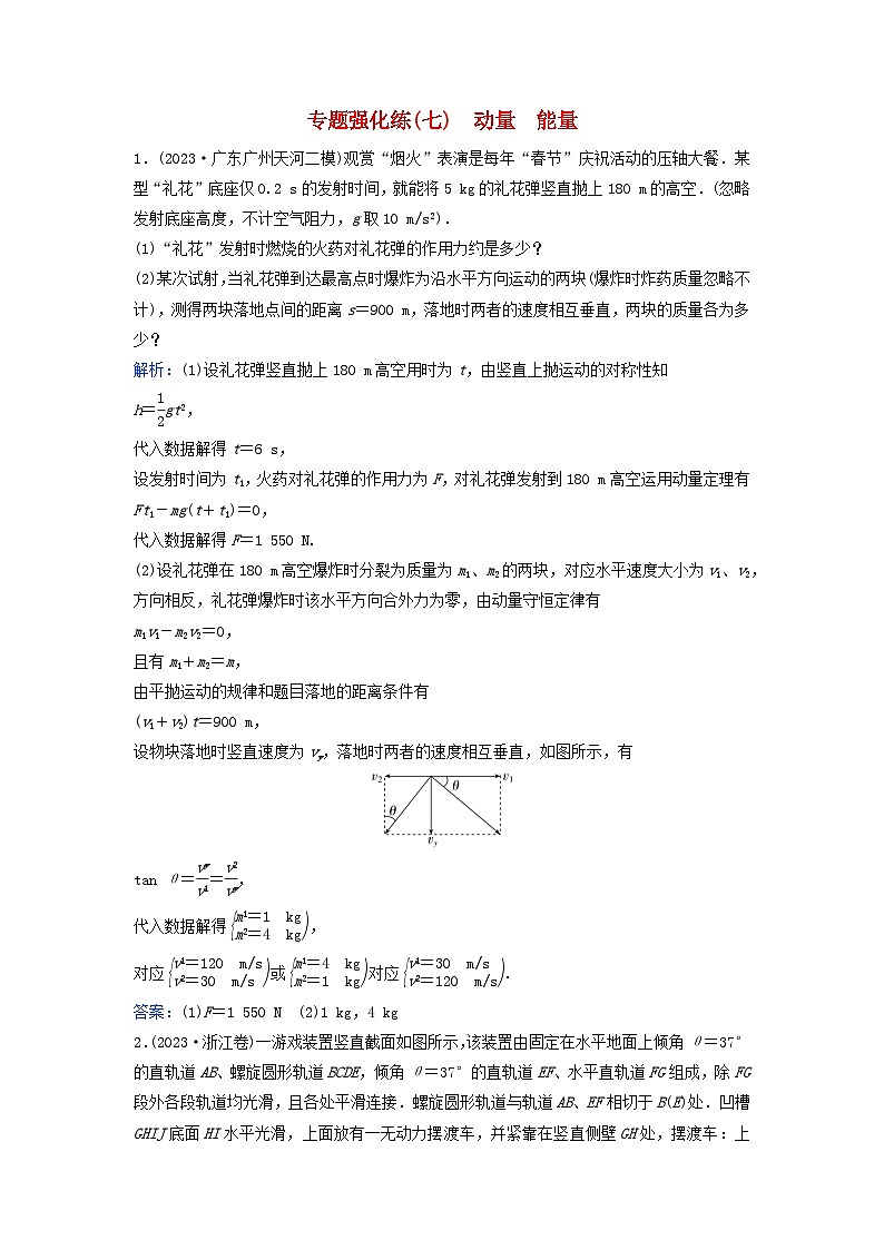 2024届高考物理二轮专题复习与测试专题强化练七动量能量第1页