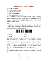 2024届高考物理二轮专题复习与测试专题强化练十四几何光学与物理光学