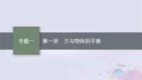 适用于新高考新教材广西专版2024届高考物理二轮总复习专题1力与运动第1讲力与物体的平衡课件