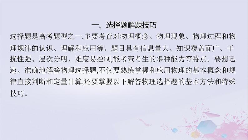 适用于新高考新教材广西专版2024届高考物理二轮总复习第二编高考题型解法指导课件02