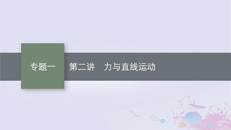 适用于新高考新教材广西专版2024届高考物理二轮总复习专题1力与运动第2讲力与直线运动课件01