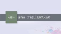 适用于新高考新教材广西专版2024届高考物理二轮总复习专题1力与运动第4讲万有引力定律及其应用课件