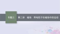 适用于新高考新教材广西专版2024届高考物理二轮总复习专题3电场与磁场第2讲磁场带电粒子在磁场中的运动课件