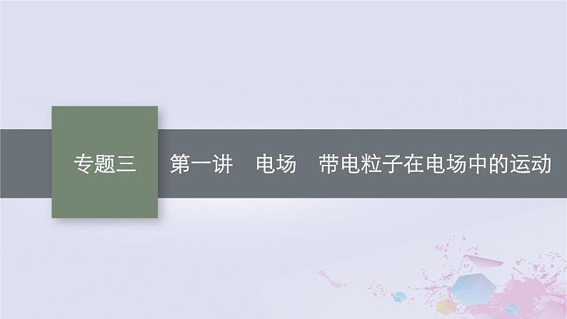 适用于新高考新教材广西专版2024届高考物理二轮总复习专题3电场与磁场第1讲电场带电粒子在电场中的运动课件01