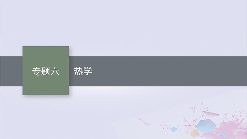 适用于新高考新教材广西专版2024届高考物理二轮总复习专题6热学课件01