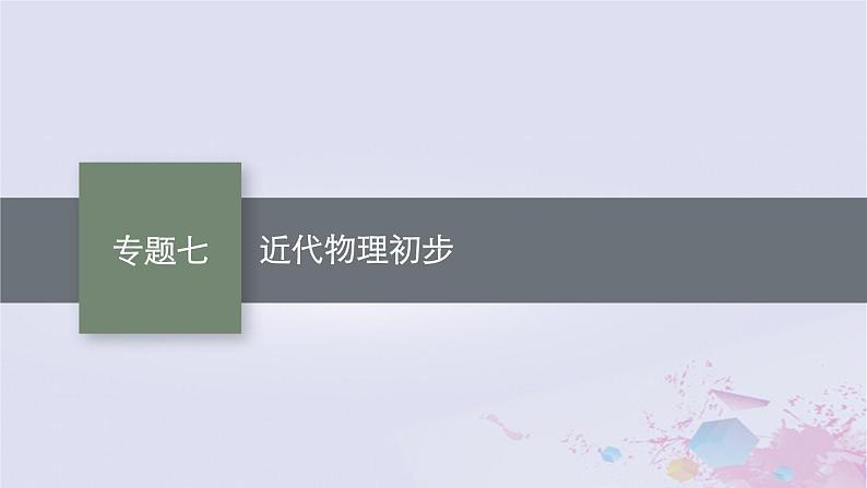 适用于新高考新教材广西专版2024届高考物理二轮总复习专题7近代物理初步课件第1页