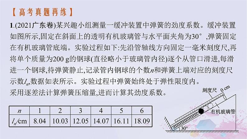 适用于新高考新教材广西专版2024届高考物理二轮总复习专题8物理实验第1讲力学实验课件第5页