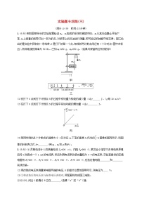 适用于新高考新教材广西专版2024届高考物理二轮总复习实验题专项练3