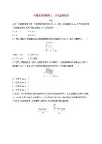 适用于新高考新教材广西专版2024届高考物理二轮总复习专题分层突破练2力与直线运动