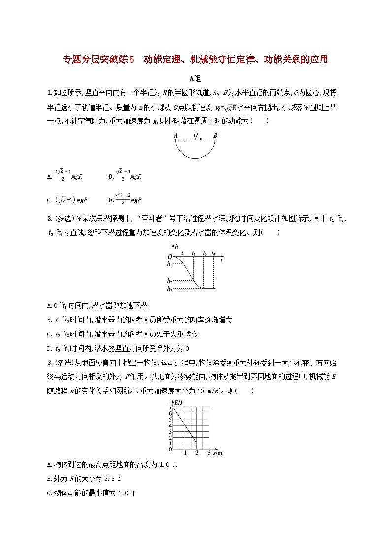 适用于新高考新教材广西专版2024届高考物理二轮总复习专题分层突破练5动能定理机械能守恒定律功能关系的应用01