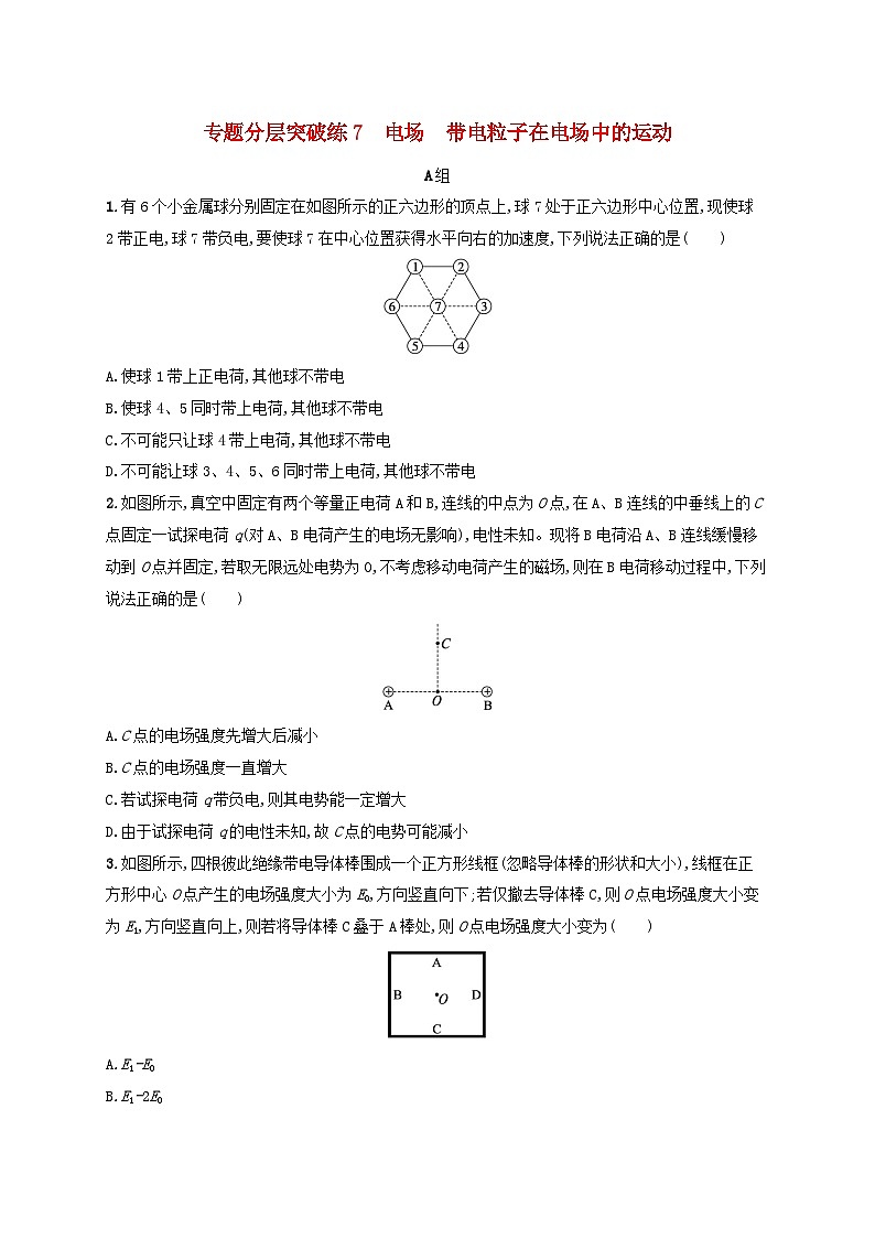 适用于新高考新教材广西专版2024届高考物理二轮总复习专题分层突破练7电场带电粒子在电场中的运动第1页