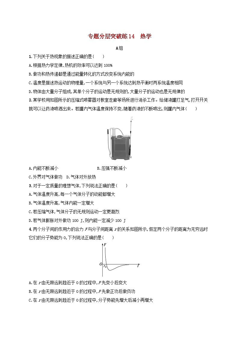 适用于新高考新教材广西专版2024届高考物理二轮总复习专题分层突破练14热学01