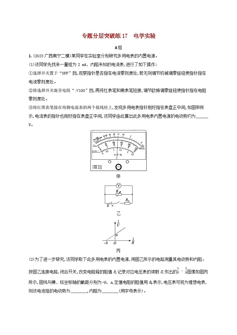 适用于新高考新教材广西专版2024届高考物理二轮总复习专题分层突破练17电学实验01